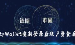 如何解决tpWallet重新登录后账户资金丢失的问题