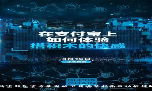 购宝钱包官方最新版下载安装指南及功能详解