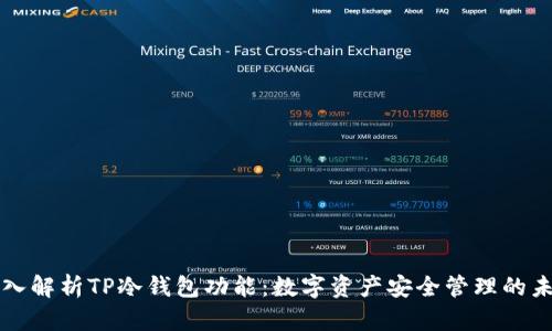 深入解析TP冷钱包功能：数字资产安全管理的未来