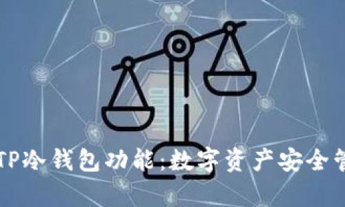 深入解析TP冷钱包功能：数字资产安全管理的未来