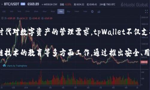 tpWallet是一个加密货币钱包，主要用于加密资产的存储和交易。这个钱包的设计旨在提供安全、便捷的用户体验，满足用户在区块链时代对数字资产的管理需求。tpWallet不仅支持多种加密货币的存储和转账功能，通常还具备DApp（去中心化应用）浏览的功能，允许用户直接在钱包内与各种区块链应用进行交互。

tpWallet的母公司一般会致力于区块链技术的发展，推动数字货币的普及和应用。它可能涉及区块链相关的研发、市场推广、以及区块链技术的教育等多方面工作。通过推出安全、用户友好的产品，tpWallet希望能够在激烈的加密货币市场中占据一席之地。

如果你有关于tpWallet的特定问题，欢迎告知！