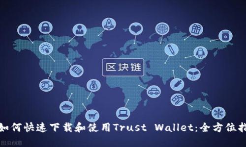 : 如何快速下载和使用Trust Wallet：全方位指南