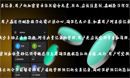 tpWallet删除交易记录的详细教程/

tpWallet, 删除交易记录, 加密货币, 钱包管理/guanjianci

一、引言
在现代社会，数字货币的使用逐渐成为一种趋势，而tpWallet作为一种流行的加密货币钱包，提供了安全便捷的交易体验。然而，随着交易记录的不断积累，许多用户开始关注如何删除这些记录来管理自己的隐私和存储空间。本文将详细介绍如何在tpWallet中删除交易记录的步骤，同时解答一些常见问题，让用户更加了解这一过程的重要性。

二、tpWallet概述
tpWallet是一款支持多种加密货币的数字钱包，具备资产管理、交易监控和安全保障等功能。它的用户界面友好，使得用户可以轻松进行资产的存取及交易。然而，由于交易记录的规范化保存，可能会对用户的隐私造成一定的影响。因此，了解如何删除不必要的交易记录成为许多用户的关注点。

三、删除交易记录的必要性
随着区块链技术的发展，透明性成为其核心特征之一。虽然这增强了安全性和可信任度，但同时也让用户的交易行为变得可追踪。对于一些需要保护隐私的用户而言，定期删除不需要的交易记录显得尤为重要。这不仅可以提高账户的安全性，还可以减轻钱包负担，钱包性能。因此，学习tpWallet删除交易记录的方法就显得尤为必要。

四、tpWallet删除交易记录的步骤
在tpWallet中删除交易记录其实并不是一个复杂的过程，以下是详细的步骤说明：

h4步骤1：打开tpWallet/h4
首先，用户需要在手机或电脑上打开tpWallet应用。确保自己输入了正确的登录凭证，以访问个人钱包页面。

h4步骤2：进入交易记录页面/h4
在tpWallet主界面，用户可以找到“交易记录”选项。点击该选项后，用户将进入一个详细列表，显示所有的交易记录，包括发送和接收的币种、金额以及交易时间等信息。

h4步骤3：选择要删除的交易记录/h4
在交易记录列表中，用户可以查找到自己希望删除的特定交易记录。通常，每条记录旁边会有一个删除或者垃圾桶的图标，用户可以点击该图标以标记交易记录。

h4步骤4：确认删除操作/h4
一旦选中要删除的记录，系统通常会弹出一个确认窗口，提示用户确认是否删除该交易记录。这是为了防止误操作。用户需要仔细阅读提示，并选择“确认”以继续删除操作。

h4步骤5：完成删除/h4
操作完成后，用户可以返回交易记录页面，确认所选择的记录是否已经成功删除。如果记录已不再显示，说明删除操作已成功。而如果记录依旧存在，用户可以尝试重新操作或联系tpWallet客服以寻求解决方案。

五、解决常见问题

h4问题1：tpWallet是否会备份我的交易记录？/h4
tpWallet通常会自动备份用户的交易记录以确保数据不会丢失，但这取决于用户的设置。有些用户可能会选择不保存历史记录，具体可以在设置中进行调整，以确保用户有权决定哪些内容被备份。获得最好的体验还需要用户定期清理不必要的记录，以避免影响钱包性能。

h4问题2：删除交易记录是否会影响我的资产安全？/h4
删除交易记录本身并不会影响用户资产的安全。交易记录主要是关于交易的历史数据，与用户资产的实际存储是独立的。即便删除了交易记录，用户的加密货币依然安全无虞。然而，应该注意到，在删除任何信息前，用户需要确认不再需要这些记录。

h4问题3：我可以恢复已经删除的交易记录吗？/h4
通常情况下，一旦交易记录被删除，将无法恢复。这是因为大部分加密钱包设计上就防止了数据的恢复，以保护用户的隐私和安全。因此，用户在进行删除操作之前必须小心，确保已无必要。如果用户对某些记录的删除持有疑虑，建议先对交易记录进行备份，确保信息的完整性。

h4问题4：tpWallet是否存在批量删除交易记录的功能？/h4
tpWallet提供的删除功能一般是针对单条记录进行的，批量处理的选项较为稀少。然而，用户仍然可以选择快速选择重复的交易记录，减少手动点击的次数。对于大量记录的管理，用户更应该定期审查和清理，从而避免在必要时感到负担过重。

h4问题5：如何确保tpWallet的数据隐私？/h4
为了保护用户的隐私，建议用户使用强密码，并开启双重身份验证。定期更新软件也有助于抵御潜在的安全威胁。同时，不随意分享私人密钥和恢复助记词等敏感信息是确保数据隐私的关键。此外，用户可定期删除不必要的交易记录，以增加额外的隐私保护层。

六、结语
总之，tpWallet是一款值得信赖的加密货币钱包，了解如何删除交易记录不仅提升了用户体验，也为资产安全带来了更多的保障。希望本文的介绍能够帮助用户有效管理他们的交易记录，同时保护他们的隐私。如果还有其他疑问，欢迎继续关注tpWallet的介绍及使用技巧。
