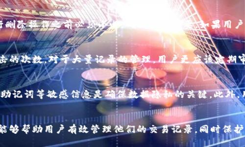 tpWallet删除交易记录的详细教程/

tpWallet, 删除交易记录, 加密货币, 钱包管理/guanjianci

一、引言
在现代社会，数字货币的使用逐渐成为一种趋势，而tpWallet作为一种流行的加密货币钱包，提供了安全便捷的交易体验。然而，随着交易记录的不断积累，许多用户开始关注如何删除这些记录来管理自己的隐私和存储空间。本文将详细介绍如何在tpWallet中删除交易记录的步骤，同时解答一些常见问题，让用户更加了解这一过程的重要性。

二、tpWallet概述
tpWallet是一款支持多种加密货币的数字钱包，具备资产管理、交易监控和安全保障等功能。它的用户界面友好，使得用户可以轻松进行资产的存取及交易。然而，由于交易记录的规范化保存，可能会对用户的隐私造成一定的影响。因此，了解如何删除不必要的交易记录成为许多用户的关注点。

三、删除交易记录的必要性
随着区块链技术的发展，透明性成为其核心特征之一。虽然这增强了安全性和可信任度，但同时也让用户的交易行为变得可追踪。对于一些需要保护隐私的用户而言，定期删除不需要的交易记录显得尤为重要。这不仅可以提高账户的安全性，还可以减轻钱包负担，钱包性能。因此，学习tpWallet删除交易记录的方法就显得尤为必要。

四、tpWallet删除交易记录的步骤
在tpWallet中删除交易记录其实并不是一个复杂的过程，以下是详细的步骤说明：

h4步骤1：打开tpWallet/h4
首先，用户需要在手机或电脑上打开tpWallet应用。确保自己输入了正确的登录凭证，以访问个人钱包页面。

h4步骤2：进入交易记录页面/h4
在tpWallet主界面，用户可以找到“交易记录”选项。点击该选项后，用户将进入一个详细列表，显示所有的交易记录，包括发送和接收的币种、金额以及交易时间等信息。

h4步骤3：选择要删除的交易记录/h4
在交易记录列表中，用户可以查找到自己希望删除的特定交易记录。通常，每条记录旁边会有一个删除或者垃圾桶的图标，用户可以点击该图标以标记交易记录。

h4步骤4：确认删除操作/h4
一旦选中要删除的记录，系统通常会弹出一个确认窗口，提示用户确认是否删除该交易记录。这是为了防止误操作。用户需要仔细阅读提示，并选择“确认”以继续删除操作。

h4步骤5：完成删除/h4
操作完成后，用户可以返回交易记录页面，确认所选择的记录是否已经成功删除。如果记录已不再显示，说明删除操作已成功。而如果记录依旧存在，用户可以尝试重新操作或联系tpWallet客服以寻求解决方案。

五、解决常见问题

h4问题1：tpWallet是否会备份我的交易记录？/h4
tpWallet通常会自动备份用户的交易记录以确保数据不会丢失，但这取决于用户的设置。有些用户可能会选择不保存历史记录，具体可以在设置中进行调整，以确保用户有权决定哪些内容被备份。获得最好的体验还需要用户定期清理不必要的记录，以避免影响钱包性能。

h4问题2：删除交易记录是否会影响我的资产安全？/h4
删除交易记录本身并不会影响用户资产的安全。交易记录主要是关于交易的历史数据，与用户资产的实际存储是独立的。即便删除了交易记录，用户的加密货币依然安全无虞。然而，应该注意到，在删除任何信息前，用户需要确认不再需要这些记录。

h4问题3：我可以恢复已经删除的交易记录吗？/h4
通常情况下，一旦交易记录被删除，将无法恢复。这是因为大部分加密钱包设计上就防止了数据的恢复，以保护用户的隐私和安全。因此，用户在进行删除操作之前必须小心，确保已无必要。如果用户对某些记录的删除持有疑虑，建议先对交易记录进行备份，确保信息的完整性。

h4问题4：tpWallet是否存在批量删除交易记录的功能？/h4
tpWallet提供的删除功能一般是针对单条记录进行的，批量处理的选项较为稀少。然而，用户仍然可以选择快速选择重复的交易记录，减少手动点击的次数。对于大量记录的管理，用户更应该定期审查和清理，从而避免在必要时感到负担过重。

h4问题5：如何确保tpWallet的数据隐私？/h4
为了保护用户的隐私，建议用户使用强密码，并开启双重身份验证。定期更新软件也有助于抵御潜在的安全威胁。同时，不随意分享私人密钥和恢复助记词等敏感信息是确保数据隐私的关键。此外，用户可定期删除不必要的交易记录，以增加额外的隐私保护层。

六、结语
总之，tpWallet是一款值得信赖的加密货币钱包，了解如何删除交易记录不仅提升了用户体验，也为资产安全带来了更多的保障。希望本文的介绍能够帮助用户有效管理他们的交易记录，同时保护他们的隐私。如果还有其他疑问，欢迎继续关注tpWallet的介绍及使用技巧。