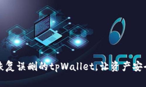 如何恢复误删的tpWallet，让资产安全回归