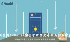 如何使用tpWallet安全管理柴犬币及其他加密资产