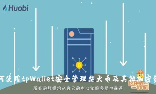 如何使用tpWallet安全管理柴犬币及其他加密资产