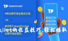 掌握tpWallet的收益技巧，轻松赚取加密资产！