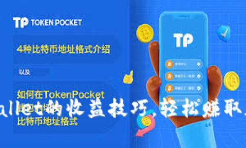 掌握tpWallet的收益技巧，轻松赚取加密资产！