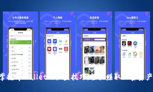 掌握tpWallet的收益技巧，轻松赚取加密资产！