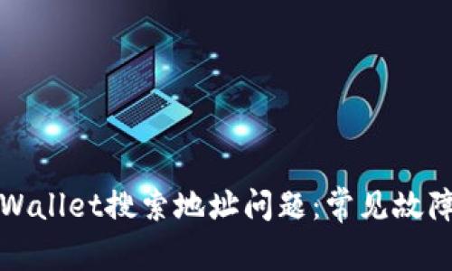 如何解决tpWallet搜索地址问题：常见故障及解决指南