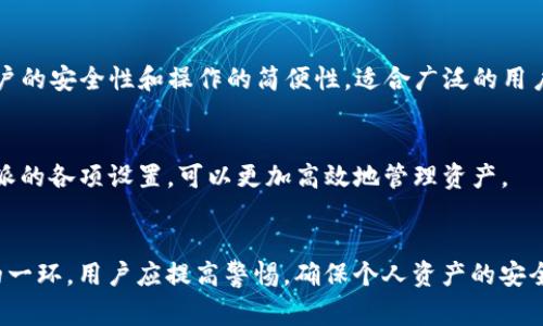 比特派如何导入tpWallet地址：详细步骤与注意事项/
比特派,tpWallet,数字钱包,导入地址/guanjianci

引言
在数字货币日益普及的今天，越来越多的用户选择使用各类数字钱包来管理和交易其加密资产。其中，比特派和tpWallet都是较为流行的钱包选择。比特派以其良好的用户体验和安全性受到许多用户的青睐，而tpWallet则以其便捷的操作和多样化的功能受到欢迎。许多用户在使用比特派时，常常需要将tpWallet中的地址导入到比特派中，从而实现更加便捷的资产管理和交易。本文将详细介绍比特派如何导入tpWallet地址，包括具体步骤和注意事项，为用户提供一个清晰的参考。

比特派概述
比特派是一款功能强大的数字货币钱包，支持众多主流数字货币的存储和交换。它的用户界面友好，操作简便，从初学者到资深用户均能轻松上手。比特派钱包还具有较高的安全性，采用了多重加密和安全保护措施，保障用户资产的安全。此外，比特派的社区活跃，用户可以在其中获取最新的行业动态和咨询。

tpWallet概述
tpWallet是一款新兴的数字钱包，其兼容性和功能都十分强大。它支持多链资产的管理，方便用户在不同的区块链网络间进行操作。此外，tpWallet在用户体验上也进行了，简单直观的界面，让用户即使在初次使用时也能轻松找到所需功能。tpWallet集成了多种DeFi和NFT功能，也受到越来越多用户的关注。

导入tpWallet地址的必要性
用户在管理数字资产时，常常需要在不同的钱包之间转移资产。将tpWallet地址导入到比特派可以帮助用户更加高效地进行资产的管理和转托管。这样不仅可以集中管理资产，还便于用户进行交易和资产的配置。

导入tpWallet地址的步骤
以下是详细的步骤说明，指导用户如何将tpWallet的地址导入到比特派中：
ol
    li步骤一：打开tpWallet/li
    首先，用户需要打开tpWallet，找到需要导出的资产地址。用户可以在钱包界面的资产列表中选择相关数字货币，点击以进入详细信息页。
    
    li步骤二：复制地址/li
    在数字货币的详细信息页面中，用户可以找到该资产的接收地址，通常会有“复制地址”按钮。点击该按钮后，地址将被复制到剪贴板。

    li步骤三：打开比特派/li
    接下来，用户需要打开比特派应用。确保用户已经登录账户，并在首页界面找到“资产”选项。

    li步骤四：选择导入地址/li
    在比特派的资产管理页面，用户可以找到“导入地址”或“导入资产”选项。点击后进入相关页面。
    
    li步骤五：粘贴地址/li
    在导入地址的输入框中，长按并选择“粘贴”，将之前从tpWallet复制的地址粘贴进去。用户要确保地址的准确性，避免因地址错误导致资产的丢失。
    
    li步骤六：确认导入/li
    完成地址粘贴后，用户需要点击“确认”或“导入”进行下一步操作。如果一切正常，系统会提示用户导入成功。
    
    li步骤七：查看资产/li
    最后，用户在比特派的“资产”页面中，可以找到刚刚导入的地址和相关资产信息，进行进一步的管理和操作。
/ol

导入过程中需要注意的问题
用户在导入tpWallet地址到比特派的过程中，可能会遇到一些问题和注意事项。
ul
    li地址复制错误: 确保复制的地址没有多余的空格或特殊字符。/li
    li检查地址的正确性: 可以通过比特派或其他工具再次核实地址。/li
    li网络问题: 确保在稳定的网络环境下进行操作，以避免在导入时的错误提示。/li
/ul

常见问题解答

1. 导入tpWallet地址后，如何确认资产是否安全？
一旦用户成功导入tpWallet地址，建议立即进行一次小额交易，以确认地址的有效性和资产的安全性。确认交易成功后，用户可以继续在比特派上管理和操作其资产。此外，用户还可以在比特派进行资产的多重备份，确保在任何情况下都能够恢复资产。

2. 如果导入地址失败，该怎么办？
如果用户在导入地址的过程中遭遇失败，可以尝试以下几种解决方案：首先，检查网络连接的稳定性；其次，重新确认复制的地址是否正确；最后，如果问题仍然存在，可以重启比特派应用，重新进行导入操作。如有需要，可以联系比特派的客服获取进一步支持。

3. 为什么要使用比特派而不是其他钱包？
比特派作为广受欢迎的数字钱包，其最大的优点在于安全性和用户体验。比特派采用多重加密技术，并提供了强大的安全保障措施，确保用户的资产不被盗用或丢失。另外，比特派的界面设计，功能模块完善，用户能够轻松找到需要的功能，适合所有层次的用户使用。

4. tpWallet和比特派的主要区别是什么？
虽然tpWallet和比特派都是优秀的数字钱包，但它们在功能和定位上有所不同。tpWallet更侧重于多链资产的管理和DeFi、NFT等新兴功能的集成，适合那些需要频繁在不同区块链间转账的用户。而比特派则更加注重用户的安全性和操作的简便性，适合广泛的用户群体。用户可以根据自己的需求选择合适的钱包。

5. 导入地址后，是否需要额外进行设置？
导入地址后，用户在比特派上管理资产时，建议根据个人需要进行额外的设置。例如，可以设置交易限额、开启或关闭通知功能等。此外，用户亦可根据自身使用习惯，调整界面的显示方式。对于初学者而言，了解并熟悉比特派的各项设置，可以更加高效地管理资产。

总结
通过本文的详细介绍，相信用户对于如何将tpWallet地址导入到比特派有了更清晰的认识。在使用数字钱包的过程中，了解各类相关操作，是每一位用户都应掌握的基本技能。同时，安全性始终是数字资产管理中最重要的一环，用户应提高警惕，确保个人资产的安全。希望本文能够帮助到更多的用户，让大家在数字货币的世界中更加游刃有余。