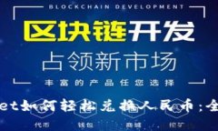 tpWallet如何轻松兑换人民币：全面指南