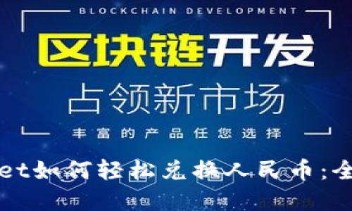 tpWallet如何轻松兑换人民币：全面指南