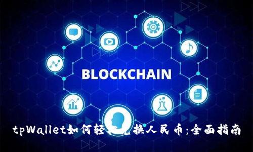 tpWallet如何轻松兑换人民币：全面指南