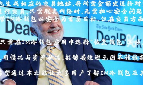   IM冷钱包客服：如何为您的数字资产保驾护航 / 

 guanjianci IM冷钱包, 冷钱包客服, 数字资产安全, 钱包使用, 客服支持 /guanjianci 

什么是IM冷钱包？
IM冷钱包是一种专为存储数字货币而设计的钱包，它的主要特点是将资产存储在离线环境中，从而大幅度提高了数字资产的安全性。不同于热钱包，冷钱包不连接互联网，因此它们能够有效防止黑客攻击和其他网络威胁。IM冷钱包特别适合长期持有数字资产的用户，如投资者、矿工或数字货币爱好者。
IM冷钱包通常会配备多种安全措施，例如密码保护、双重认证、以及物理钥匙等。此外，用户在使用IM冷钱包时，可以通过客服支持获得必要的指导和售后服务，从而确保他们的数字资产安全及其使用体验。

IM冷钱包的使用流程
使用IM冷钱包的流程相对简单，包括以下几个步骤：
ol
    listrong下载与安装：/strong用户需首先访问IM官方网站，下载相应的冷钱包应用程序，并根据系统要求进行安装。/li
    listrong创建钱包：/strong在安装完成后，用户需要根据提示创建新钱包，这通常包括设定强密码以及生成助记词。助记词是恢复钱包的重要信息，用户必须妥善保存。/li
    listrong资金导入：/strong通过扫描二维码或手动输入地址，将数字资产转入IM冷钱包。这一过程往往需要保证用户输入的信息准确无误。/li
    listrong定期备份：/strong用户应该定期备份钱包信息，确保万一设备丢失或损坏，依然可以恢复资产。/li
    listrong联系客服支持：/strong在使用过程中如有疑问，用户可以随时联系IM冷钱包客服以获取帮助。/li
/ol

为什么选择IM冷钱包而非其他钱包？
在市面上有多种数字钱包可供选择，但IM冷钱包凭借其独特的优势脱颖而出，成为用户的优选。
ul
    listrong安全性：/strongIM冷钱包将私钥保存在离线状态，可有效抵御黑客攻击。其多重安全认证机制为用户提供了额外的保护。/li
    listrong易用性：/strongIM冷钱包的界面设计友好，简化了用户的操作流程。无论是新手还是资深玩家，都能轻松上手。/li
    listrong客服支持：/strong与其他冷钱包相比，IM冷钱包提供的24/7客户服务能够确保用户在任何时刻都能得到及时有效的支持。/li
    listrong定期更新：/strongIM冷钱包团队承诺定期更新版本，修复漏洞并提升用户体验，保障用户资产安全。/li
/ul

IM冷钱包的相关问题与解答

1. 如何保障IM冷钱包的安全性？
IM冷钱包提供多种安全级别，但用户自身也应采取必要的保护措施。首先，设置强密码是保障钱包安全的第一步，密码应包含字母、数字和特殊符号，同时尽量避免使用与个人信息相关的内容。此外，定期更换密码也是一种好的习惯。
其次，用户应妥善保管助记词。助记词是用于恢复钱包的重要信息，一旦遗失，可能导致资产无法恢复。因此，用户可以将助记词打印出来，并保存在安全的地方，避免数字形式的存储。
另外，IM冷钱包的用户应定期更新软件，以获取最新的安全补丁，防止潜在的安全风险。在不使用钱包时，建议保持设备处于离线状态，降低被攻击的风险。

2. 在遇到问题时如何联系IM冷钱包客服？
IM冷钱包提供多种方式与客服团队联系，确保用户在遇到问题时能够快速得到解决。用户可以通过官方网站找到联系信息，通常包括在线聊天、电子邮件及电话支持。在联系之前，建议先查看IM冷钱包的FAQ部分，很多常见问题的答案都能得到解答。
在线聊天功能通常提供实时响应，用户可以直接与客服代表交流，询问使用中遇到的问题。对于较复杂的问题，电子邮件可能是更合适的选择，用户可以详细描述问题并附上相关截图，客服团队会在一定工作日内回复。
电话支持则方便为用户提供更加直观的解决方案，帮助用户一步步排查问题。在咨询时，用户应准备好钱包的相关信息，如版本号、操作系统等。

3. IM冷钱包支持哪些数字货币？
IM冷钱包支持多种主流数字货币，包括比特币（BTC）、以太坊（ETH）、莱特币（LTC）等。具体支持的货币种类可能会定期更新，用户可以通过IM官方网站查看最新的支持列表。 
此外，IM冷钱包通常也会加入对新兴数字货币的支持，以满足用户多元化的资产管理需求。在选择冷钱包时，用户应确保所持的数字资产被该钱包支持，从而便于资金的安全存储和管理。
对于多种数字货币的管理，IM冷钱包提供了集中式的界面，用户可以在同一平台上查看和管理所有资产，这为用户的使用体验提供了便利。与此同时，应确保及时更新软件，以获得对新货币的最佳支持。

4. 使用IM冷钱包进行交易是否方便？
虽然IM冷钱包主要用于安全存储资产，但用户在需要进行交易时，也是非常方便的。当用户需要转账或交易时，可以通过IM冷钱包生成相应的交易地址，将所需金额发送给对方。
交易过程中，用户只需输入相关信息，确认后即可完成转账。IM冷钱包的易用界面使得整个过程更为简洁快捷。用户可随时随地进行交易，只需脱离网络时，无需担心安全问题。
此外，IM冷钱包通常会提供多种交易费率选项，用户可以根据网络情况选择不同的速度和费用，以便合理控制交易成本。总之，尽管IM冷钱包以安全为首要目标，但在交易方面的便捷性也另用户非常满意。

5. 如何在IM冷钱包中恢复丢失的钱包？
钱包丢失通常是用户最不愿意遇到的情况，但如果用户在创建的时候已经妥善保管助记词，恢复钱包的过程是相对简单的。用户只需在IM冷钱包应用中选择“恢复钱包”选项，然后输入之前保存的助记词，系统将自动识别并恢复用户的账户。
若用户丢失了密码，但有助记词，可以通过邮件找回或按照说明进行密码重置。但如果遗失助记词，则将无法偿还丢失的资产。
为了降低丢失钱包的风险，用户建议在创建钱包后，及时备份助记词，并使用密码管理工具进行更好的管理。定期检查冷钱包的使用情况与资产状况，能够有效避免因不谨慎操作引起的损失。

通过对IM冷钱包的深入探讨，我们可以看到它在保护数字资产方面的重要性，选择合适的冷钱包，是确保资产安全的关键所在。希望通过本文能让更多用户了解IM冷钱包及其客户支持服务，从而更好地利用它保护自己的数字资产。