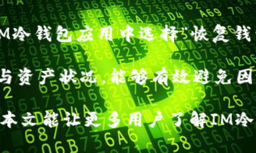   IM冷钱包客服：如何为您的数字资产保驾护航 / 

 guanjianci IM冷钱包, 冷钱包客服, 数字资产安全, 钱包使用, 客服支持 /guanjianci 

什么是IM冷钱包？
IM冷钱包是一种专为存储数字货币而设计的钱包，它的主要特点是将资产存储在离线环境中，从而大幅度提高了数字资产的安全性。不同于热钱包，冷钱包不连接互联网，因此它们能够有效防止黑客攻击和其他网络威胁。IM冷钱包特别适合长期持有数字资产的用户，如投资者、矿工或数字货币爱好者。
IM冷钱包通常会配备多种安全措施，例如密码保护、双重认证、以及物理钥匙等。此外，用户在使用IM冷钱包时，可以通过客服支持获得必要的指导和售后服务，从而确保他们的数字资产安全及其使用体验。

IM冷钱包的使用流程
使用IM冷钱包的流程相对简单，包括以下几个步骤：
ol
    listrong下载与安装：/strong用户需首先访问IM官方网站，下载相应的冷钱包应用程序，并根据系统要求进行安装。/li
    listrong创建钱包：/strong在安装完成后，用户需要根据提示创建新钱包，这通常包括设定强密码以及生成助记词。助记词是恢复钱包的重要信息，用户必须妥善保存。/li
    listrong资金导入：/strong通过扫描二维码或手动输入地址，将数字资产转入IM冷钱包。这一过程往往需要保证用户输入的信息准确无误。/li
    listrong定期备份：/strong用户应该定期备份钱包信息，确保万一设备丢失或损坏，依然可以恢复资产。/li
    listrong联系客服支持：/strong在使用过程中如有疑问，用户可以随时联系IM冷钱包客服以获取帮助。/li
/ol

为什么选择IM冷钱包而非其他钱包？
在市面上有多种数字钱包可供选择，但IM冷钱包凭借其独特的优势脱颖而出，成为用户的优选。
ul
    listrong安全性：/strongIM冷钱包将私钥保存在离线状态，可有效抵御黑客攻击。其多重安全认证机制为用户提供了额外的保护。/li
    listrong易用性：/strongIM冷钱包的界面设计友好，简化了用户的操作流程。无论是新手还是资深玩家，都能轻松上手。/li
    listrong客服支持：/strong与其他冷钱包相比，IM冷钱包提供的24/7客户服务能够确保用户在任何时刻都能得到及时有效的支持。/li
    listrong定期更新：/strongIM冷钱包团队承诺定期更新版本，修复漏洞并提升用户体验，保障用户资产安全。/li
/ul

IM冷钱包的相关问题与解答

1. 如何保障IM冷钱包的安全性？
IM冷钱包提供多种安全级别，但用户自身也应采取必要的保护措施。首先，设置强密码是保障钱包安全的第一步，密码应包含字母、数字和特殊符号，同时尽量避免使用与个人信息相关的内容。此外，定期更换密码也是一种好的习惯。
其次，用户应妥善保管助记词。助记词是用于恢复钱包的重要信息，一旦遗失，可能导致资产无法恢复。因此，用户可以将助记词打印出来，并保存在安全的地方，避免数字形式的存储。
另外，IM冷钱包的用户应定期更新软件，以获取最新的安全补丁，防止潜在的安全风险。在不使用钱包时，建议保持设备处于离线状态，降低被攻击的风险。

2. 在遇到问题时如何联系IM冷钱包客服？
IM冷钱包提供多种方式与客服团队联系，确保用户在遇到问题时能够快速得到解决。用户可以通过官方网站找到联系信息，通常包括在线聊天、电子邮件及电话支持。在联系之前，建议先查看IM冷钱包的FAQ部分，很多常见问题的答案都能得到解答。
在线聊天功能通常提供实时响应，用户可以直接与客服代表交流，询问使用中遇到的问题。对于较复杂的问题，电子邮件可能是更合适的选择，用户可以详细描述问题并附上相关截图，客服团队会在一定工作日内回复。
电话支持则方便为用户提供更加直观的解决方案，帮助用户一步步排查问题。在咨询时，用户应准备好钱包的相关信息，如版本号、操作系统等。

3. IM冷钱包支持哪些数字货币？
IM冷钱包支持多种主流数字货币，包括比特币（BTC）、以太坊（ETH）、莱特币（LTC）等。具体支持的货币种类可能会定期更新，用户可以通过IM官方网站查看最新的支持列表。 
此外，IM冷钱包通常也会加入对新兴数字货币的支持，以满足用户多元化的资产管理需求。在选择冷钱包时，用户应确保所持的数字资产被该钱包支持，从而便于资金的安全存储和管理。
对于多种数字货币的管理，IM冷钱包提供了集中式的界面，用户可以在同一平台上查看和管理所有资产，这为用户的使用体验提供了便利。与此同时，应确保及时更新软件，以获得对新货币的最佳支持。

4. 使用IM冷钱包进行交易是否方便？
虽然IM冷钱包主要用于安全存储资产，但用户在需要进行交易时，也是非常方便的。当用户需要转账或交易时，可以通过IM冷钱包生成相应的交易地址，将所需金额发送给对方。
交易过程中，用户只需输入相关信息，确认后即可完成转账。IM冷钱包的易用界面使得整个过程更为简洁快捷。用户可随时随地进行交易，只需脱离网络时，无需担心安全问题。
此外，IM冷钱包通常会提供多种交易费率选项，用户可以根据网络情况选择不同的速度和费用，以便合理控制交易成本。总之，尽管IM冷钱包以安全为首要目标，但在交易方面的便捷性也另用户非常满意。

5. 如何在IM冷钱包中恢复丢失的钱包？
钱包丢失通常是用户最不愿意遇到的情况，但如果用户在创建的时候已经妥善保管助记词，恢复钱包的过程是相对简单的。用户只需在IM冷钱包应用中选择“恢复钱包”选项，然后输入之前保存的助记词，系统将自动识别并恢复用户的账户。
若用户丢失了密码，但有助记词，可以通过邮件找回或按照说明进行密码重置。但如果遗失助记词，则将无法偿还丢失的资产。
为了降低丢失钱包的风险，用户建议在创建钱包后，及时备份助记词，并使用密码管理工具进行更好的管理。定期检查冷钱包的使用情况与资产状况，能够有效避免因不谨慎操作引起的损失。

通过对IM冷钱包的深入探讨，我们可以看到它在保护数字资产方面的重要性，选择合适的冷钱包，是确保资产安全的关键所在。希望通过本文能让更多用户了解IM冷钱包及其客户支持服务，从而更好地利用它保护自己的数字资产。