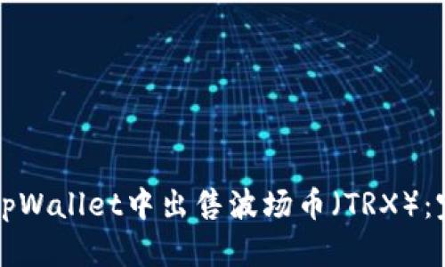 如何在tpWallet中出售波场币（TRX）：完整指南