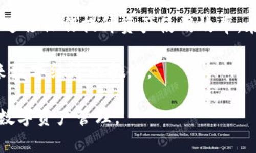   tpWallet一键归集功能全解析：轻松管理你的数字资产 / 

 guanjianci tpWallet, 一键归集, 数字资产管理, 区块链钱包 /guanjianci 

在数字货币快速发展的今天，钱包的管理和资产的安全性成为了每一个投资者和用户都必须重视的问题。tpWallet作为一款创新的数字资产管理工具，提供了一键归集的功能，为用户的资产管理提供了极大的便利。本文将对tpWallet的一键归集功能进行详细解析，并对相关问题进行探讨，以帮助用户更好地理解和使用这一工具。

什么是tpWallet？

tpWallet是一款专注于区块链技术的钱包应用，旨在为用户提供安全、便捷的数字资产管理服务。tpWallet支持多种加密货币的存储与管理，用户可以通过这款钱包进行各种交易、转账和资产管理。tpWallet不仅设计友好，还针对不同用户的需求推出了多项功能，其中“一键归集”功能尤为受到关注。

tpWallet的一键归集功能概述

一键归集功能是tpWallet中的一项亮点，它允许用户将不同账户或钱包中的数字资产合并到一个钱包中，从而简化资产管理。这个功能的核心价值在于高效和便利，让用户能够更轻松地查看和管理他们的数字资产。

在使用tpWallet的一键归集功能时，用户只需点击相关按钮，系统会自动计算并归集各个账户中的数字资产，确保用户能够一目了然地掌握整个资产状况。无论是小额频繁的交易还是大额资产的集中管理，一键归集功能都能够有效提高用户的管理效率。

为什么选择tpWallet进行数字资产管理？

选择tpWallet进行数字资产管理的原因主要有以下几个方面：

1. **安全性高**：tpWallet采用了多重加密技术，保障了用户的私钥和资产安全。与传统金融系统相比，tpWallet为用户提供了更为安全的资金存储方案。

2. **用户体验友好**：tpWallet的界面设计简洁直观，用户可以快速上手使用。无论是新手还是经验丰富的投资者，tpWallet都能满足他们的需求。

3. **多币种支持**：tpWallet支持多种主流数字货币，用户可以在一个平台上管理不同的资产，提高了资产管理的便利性。

4. **一键归集功能**：tpWallet的一键归集功能使得资产管理变得更加高效，用户能够在繁琐的交易中节省时间和精力。

使用tpWallet时需要注意的事项

虽然tpWallet为用户提供了许多便利，但用户在使用时仍需注意以下几点：

1. **资产安全**：用户应保护好自己的私钥和助记词，避免泄露给他人。同时，尽量在安全的网络环境下进行交易，防止黑客攻击。

2. **版本更新**：定期更新tpWallet至最新版本可以保证软件的安全性和稳定性。开发者会在新版本中修复已知的漏洞并改进功能。

3. **资产多样化**：建议用户在投资时采取资产多样化策略，降低总体风险。即使tpWallet提供了便捷的一键归集功能，也应理性管理数字资产。

常见问题解答

在使用tpWallet时，一些用户可能会遇到各种问题。以下是一些可能相关的问题，以及详细的解答。

问题一：tpWallet一键归集会不会影响资产的安全性？

tpWallet一键归集功能在技术层面上并不会影响资产的安全性。tpWallet使用顶级的加密技术保护用户的资产，在归集过程中，所有的数据都在安全的环境中处理。而且，资产归集的操作完全由用户自愿进行，tpWallet只在用户授权的范围内操作，因此用户无需担心归集行为会对资产安全造成威胁。

此外，tpWallet的安全性不仅体现在对资产的保护上，还包括对用户数据的严格保密。系统采用分布式账本和去中心化存储等技术，确保用户的财务隐私不会被泄露。在归集后，用户仍然可以继续享受到tpWallet所提供的高安全性体验。

问题二：一键归集功能是否支持所有币种？

tpWallet支持多个主流数字币种的管理，但并不是所有币种都支持一键归集功能。在使用此功能之前，用户需确认所持资产是否在tpWallet的支持范围内。tpWallet会在其官方网站和应用内的说明中提供支持的币种列表，用户可以随时查询。

如果用户发现自己所持的某种币不支持一键归集，可以选择其他的方式进行资产管理。这可能包括手动转账到主钱包中，或者将不同的币种存放于不同的钱包中。虽然这种方式相对较为繁琐，但依旧能够有效管理用户的资产。

问题三：如何确保取款过程的顺利进行？

在使用tpWallet进行资产取款时，用户需确保提供正确的收款地址。错误的地址将导致资产的无法找回，因此在每次转账前，务必核对收款方地址的正确性。此外，用户还应关注网络拥堵的情况，尽量选择在网络相对通畅的时间进行取款。

通过几步简单的操作，用户可以在tpWallet中完成取款请求。用户首先需进入钱包界面，选择资产类别，再输入取款金额和收款地址。确认所有信息无误后，提交请求。为了确保用户的交易安全，tpWallet可能会要求输入二次验证，以防止账户被盗用。

问题四：我能在tpWallet上管理多少资产？

tpWallet对用户可管理的资产没有固定上限，用户根据自身需求可以任意管理数字资产。通常，tpWallet会根据用户的账户安全和技术性能来提供相应的资源，确保资产管理的流畅性。例如，如果用户账户内持有大量资产，tpWallet会保障其在归集和转账过程中不会出现延迟。

当然，对于较大金额的资产业务，建议用户进行一定的风险控制，并定期检查自己的资产分布。可尝试将资金适度分散存放于不同的数字钱包中，以增加安全性和流动性。此外，用户可对特定资产设置不同的管理策略，比如长期持有、定期投资等，借以最大化资产价值。

问题五：tpWallet如何与其他钱包进行资产迁移？

tpWallet允许用户将资产从其他钱包迁移至tpWallet，过程相对简单。用户需在tpWallet生成自己的收款地址，然后在原有钱包中进行转账操作。转账时需注意收款地址的准确性，以免造成资产损失。

在迁移过程中，确保选择交易网络的类型与资产类型匹配，以使交易能够顺利完成。使用tpWallet的用户可选择将资产集中管理，以便于使用一键归集功能进行后续管理。

用户也可利用tpWallet提供的最新功能，比如与其他区块链钱包进行交互，以便更灵活地处理资产。无论是个体用户还是机构投资者，都能通过便捷的迁移操作提升资产使用效率。在转账完成后，用户可再次确认资产是否成功到达tpWallet，确保每一步操作的准确性和安全性。

总体而言，tpWallet凭借其一键归集功能与多币种支持，成为众多数字资产管理的优选工具。用户在使用过程中需规范操作，妥善保管资产，以迎接未来数字经济的挑战。

以上就是对tpWallet一键归集功能的详细解析，以及可能遇到的一些常见问题和解答。希望通过本文的介绍，能够帮助用户更好地利用tpWallet进行数字资产管理。