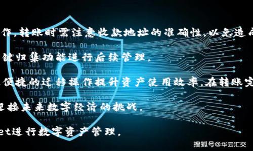   tpWallet一键归集功能全解析：轻松管理你的数字资产 / 

 guanjianci tpWallet, 一键归集, 数字资产管理, 区块链钱包 /guanjianci 

在数字货币快速发展的今天，钱包的管理和资产的安全性成为了每一个投资者和用户都必须重视的问题。tpWallet作为一款创新的数字资产管理工具，提供了一键归集的功能，为用户的资产管理提供了极大的便利。本文将对tpWallet的一键归集功能进行详细解析，并对相关问题进行探讨，以帮助用户更好地理解和使用这一工具。

什么是tpWallet？

tpWallet是一款专注于区块链技术的钱包应用，旨在为用户提供安全、便捷的数字资产管理服务。tpWallet支持多种加密货币的存储与管理，用户可以通过这款钱包进行各种交易、转账和资产管理。tpWallet不仅设计友好，还针对不同用户的需求推出了多项功能，其中“一键归集”功能尤为受到关注。

tpWallet的一键归集功能概述

一键归集功能是tpWallet中的一项亮点，它允许用户将不同账户或钱包中的数字资产合并到一个钱包中，从而简化资产管理。这个功能的核心价值在于高效和便利，让用户能够更轻松地查看和管理他们的数字资产。

在使用tpWallet的一键归集功能时，用户只需点击相关按钮，系统会自动计算并归集各个账户中的数字资产，确保用户能够一目了然地掌握整个资产状况。无论是小额频繁的交易还是大额资产的集中管理，一键归集功能都能够有效提高用户的管理效率。

为什么选择tpWallet进行数字资产管理？

选择tpWallet进行数字资产管理的原因主要有以下几个方面：

1. **安全性高**：tpWallet采用了多重加密技术，保障了用户的私钥和资产安全。与传统金融系统相比，tpWallet为用户提供了更为安全的资金存储方案。

2. **用户体验友好**：tpWallet的界面设计简洁直观，用户可以快速上手使用。无论是新手还是经验丰富的投资者，tpWallet都能满足他们的需求。

3. **多币种支持**：tpWallet支持多种主流数字货币，用户可以在一个平台上管理不同的资产，提高了资产管理的便利性。

4. **一键归集功能**：tpWallet的一键归集功能使得资产管理变得更加高效，用户能够在繁琐的交易中节省时间和精力。

使用tpWallet时需要注意的事项

虽然tpWallet为用户提供了许多便利，但用户在使用时仍需注意以下几点：

1. **资产安全**：用户应保护好自己的私钥和助记词，避免泄露给他人。同时，尽量在安全的网络环境下进行交易，防止黑客攻击。

2. **版本更新**：定期更新tpWallet至最新版本可以保证软件的安全性和稳定性。开发者会在新版本中修复已知的漏洞并改进功能。

3. **资产多样化**：建议用户在投资时采取资产多样化策略，降低总体风险。即使tpWallet提供了便捷的一键归集功能，也应理性管理数字资产。

常见问题解答

在使用tpWallet时，一些用户可能会遇到各种问题。以下是一些可能相关的问题，以及详细的解答。

问题一：tpWallet一键归集会不会影响资产的安全性？

tpWallet一键归集功能在技术层面上并不会影响资产的安全性。tpWallet使用顶级的加密技术保护用户的资产，在归集过程中，所有的数据都在安全的环境中处理。而且，资产归集的操作完全由用户自愿进行，tpWallet只在用户授权的范围内操作，因此用户无需担心归集行为会对资产安全造成威胁。

此外，tpWallet的安全性不仅体现在对资产的保护上，还包括对用户数据的严格保密。系统采用分布式账本和去中心化存储等技术，确保用户的财务隐私不会被泄露。在归集后，用户仍然可以继续享受到tpWallet所提供的高安全性体验。

问题二：一键归集功能是否支持所有币种？

tpWallet支持多个主流数字币种的管理，但并不是所有币种都支持一键归集功能。在使用此功能之前，用户需确认所持资产是否在tpWallet的支持范围内。tpWallet会在其官方网站和应用内的说明中提供支持的币种列表，用户可以随时查询。

如果用户发现自己所持的某种币不支持一键归集，可以选择其他的方式进行资产管理。这可能包括手动转账到主钱包中，或者将不同的币种存放于不同的钱包中。虽然这种方式相对较为繁琐，但依旧能够有效管理用户的资产。

问题三：如何确保取款过程的顺利进行？

在使用tpWallet进行资产取款时，用户需确保提供正确的收款地址。错误的地址将导致资产的无法找回，因此在每次转账前，务必核对收款方地址的正确性。此外，用户还应关注网络拥堵的情况，尽量选择在网络相对通畅的时间进行取款。

通过几步简单的操作，用户可以在tpWallet中完成取款请求。用户首先需进入钱包界面，选择资产类别，再输入取款金额和收款地址。确认所有信息无误后，提交请求。为了确保用户的交易安全，tpWallet可能会要求输入二次验证，以防止账户被盗用。

问题四：我能在tpWallet上管理多少资产？

tpWallet对用户可管理的资产没有固定上限，用户根据自身需求可以任意管理数字资产。通常，tpWallet会根据用户的账户安全和技术性能来提供相应的资源，确保资产管理的流畅性。例如，如果用户账户内持有大量资产，tpWallet会保障其在归集和转账过程中不会出现延迟。

当然，对于较大金额的资产业务，建议用户进行一定的风险控制，并定期检查自己的资产分布。可尝试将资金适度分散存放于不同的数字钱包中，以增加安全性和流动性。此外，用户可对特定资产设置不同的管理策略，比如长期持有、定期投资等，借以最大化资产价值。

问题五：tpWallet如何与其他钱包进行资产迁移？

tpWallet允许用户将资产从其他钱包迁移至tpWallet，过程相对简单。用户需在tpWallet生成自己的收款地址，然后在原有钱包中进行转账操作。转账时需注意收款地址的准确性，以免造成资产损失。

在迁移过程中，确保选择交易网络的类型与资产类型匹配，以使交易能够顺利完成。使用tpWallet的用户可选择将资产集中管理，以便于使用一键归集功能进行后续管理。

用户也可利用tpWallet提供的最新功能，比如与其他区块链钱包进行交互，以便更灵活地处理资产。无论是个体用户还是机构投资者，都能通过便捷的迁移操作提升资产使用效率。在转账完成后，用户可再次确认资产是否成功到达tpWallet，确保每一步操作的准确性和安全性。

总体而言，tpWallet凭借其一键归集功能与多币种支持，成为众多数字资产管理的优选工具。用户在使用过程中需规范操作，妥善保管资产，以迎接未来数字经济的挑战。

以上就是对tpWallet一键归集功能的详细解析，以及可能遇到的一些常见问题和解答。希望通过本文的介绍，能够帮助用户更好地利用tpWallet进行数字资产管理。
