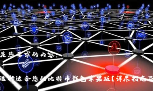 以下是您要求的内容：


如何选择适合您的比特币钱包苹果版？详尽指南及推荐