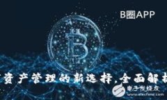 tpWallet：数字资产管理的新选择，全面解析其优势