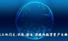 tpWallet上的闪兑：快速、安全、便捷的数字资产交