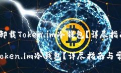 题目：如何安全地卸载Token.im冷钱包？详尽指南与