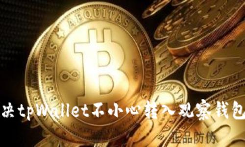 如何解决tpWallet不小心转入观察钱包的问题