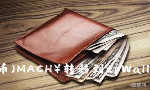 如何将抹茶币（MACH）转移到tpWallet：详尽指南