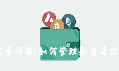 tpWallet转币记录详解：如何管理和查看你的数字资产交易