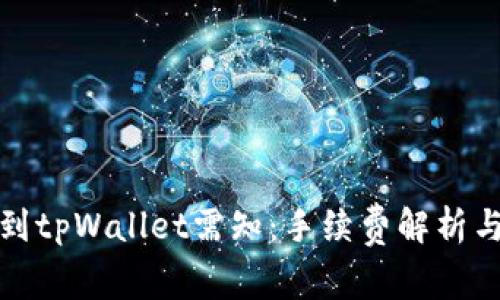 火币提币到tpWallet需知：手续费解析与注意事项