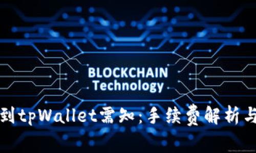 火币提币到tpWallet需知：手续费解析与注意事项
