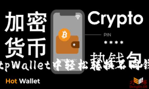 如何在tpWallet中轻松转换不同钱包资产