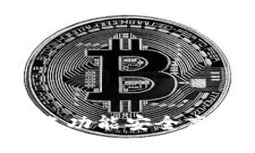 tpWallet：怎样通过转账功能安全高效地进行合约地址交易
