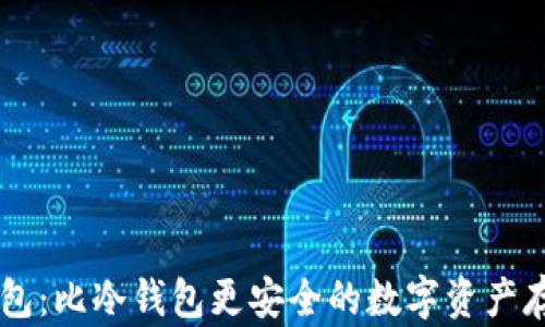 
多签钱包：比冷钱包更安全的数字资产存储方案