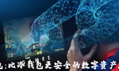 
多签钱包：比冷钱包更安全的数字资产存储方案