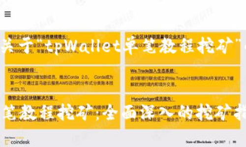 下面是一个关于“tpWallet单笔教程挖矿”的内容框架。


tpWallet单笔教程挖矿：全面深入的挖矿指南