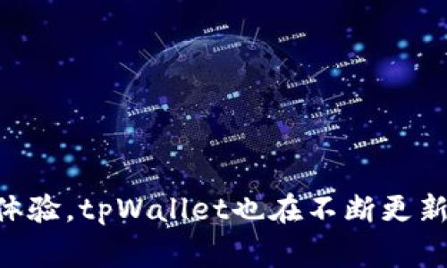   如何下载和使用tpWallet：一步步指导与常见问题解答 / 

 guanjianci tpWallet, 下载教程, 移动钱包, 区块链技术 /guanjianci 

tpWallet简介 
tpWallet是一款针对区块链用户的多功能数字资产钱包，允许用户安全地存储、发送和接收各种数字货币。随着区块链技术的迅速发展，越来越多的人开始关注数字资产管理，而tpWallet正是这方面的优秀选择之一。其具备友好的用户界面以及强大的安全措施，让用户在使用过程中感受到便利与安全。本文将详细介绍如何下载tpWallet以及解决常见的相关问题。

第一步：下载tpWallet
下载tpWallet非常简单，用户只需要遵循以下步骤：
1. **查找官网**：打开手机浏览器，访问tpWallet的官方网站。通常情况下，官方网站上会提供最新版本的下载链接。
2. **选择版本**：tpWallet通常会提供Android和iOS两个版本，用户需根据自己的手机系统，选择合适的版本进行下载。
3. **下载安装**：点击下载链接后，按照系统提示进行安装。对于Android用户，若未开启允许安装未知来源应用的设置，需先在手机设置中进行调整。对于iOS用户，则可直接在App Store中搜索tpWallet并下载。
4. **创建账户**：安装完成后，打开tpWallet应用，按照提示创建自己的账户或导入已有钱包。

第二步：使用tpWallet的基本功能
tpWallet提供了多种功能，用户可以根据需求进行使用：
1. **资产管理**：用户可以在tpWallet中管理多种数字资产，查看余额以及历史交易记录。
2. **发送与接收**：用户可以通过输入对方的钱包地址或扫描二维码，方便地进行数字资产的发送与接收。
3. **交易所功能**：tpWallet还整合了多个数字资产交易平台，用户可以通过钱包直接进行交易，不必切换到其他应用。

tpWallet常见问题解析

问题一：tpWallet安全吗？
在数字货币领域，安全性永远是最重要的问题之一。tpWallet在安全性方面做了多项努力：
1. **私钥管理**：tpWallet采用去中心化结构，用户的私钥完全保存在用户的设备上，而非第三方服务器。这意味着即便是tpWallet的开发团队也无法接触到用户的私钥，从而增加了安全性。
2. **多重签名技术**：tpWallet支持多重签名，这意味着在进行资产转移时，至少有两个私钥需要签名，这样能有效避免单一私钥被盗导致资产损失。
3. **安全审计**：tpWallet会定期进行安全审计，发现并修复潜在的安全漏洞，确保用户的资产得到充分保护。
然而，用户也需要自行提高警惕，使用强密码，并定期备份钱包数据，以防止意外情况的发生。

问题二：tpWallet支持哪些数字货币？
tpWallet支持多种主流和新兴的数字货币，使得用户在交易和资产管理时更为便利。以下是常见的几种支持的货币：
1. **比特币（Bitcoin, BTC）**：作为第一个也是最流行的数字货币，tpWallet提供全面的支持，包括发送、接收及交易。
2. **以太坊（Ethereum, ETH）**：tpWallet支持以太坊及其各种ERC20代币，方便用户进行智能合约操作。
3. **其他代币**：tpWallet还支持许多其他热门的数字货币，如Ripple（XRP）、Litecoin（LTC）、Tron（TRX）等，用户可在tpWallet内管理多种资产。
此外，tpWallet还会不断更新，支持更多新兴的数字货币，以满足用户的需求。

问题三：如何保障tpWallet的数据备份？
数据备份是任何数字钱包用户需要关注的问题，tpWallet特别提供了便捷的备份机制，确保用户在设备丢失或故障时，能够快速找回资产：
1. **助记词备份**：用户在创建tpWallet账户时，会收到一组助记词。用户需要将其妥善保管，这组助记词是恢复钱包和资产的关键。
2. **导出私钥**：用户也可以在钱包设置中导出私钥，虽然这样做会提高安全隐患，但在用户谨慎使用的情况下，也是有效备份手段。
3. **定期备份**：建议用户定期对钱包及相关数据进行备份，尤其是在进行大额交易后。
通过这些措施，用户的资产安全性将大大提高。

问题四：tpWallet是否支持合约功能？
合约功能是现代区块链技术的核心之一，tpWallet在这一方面也表现出色：
1. **以太坊智能合约**：tpWallet用户能够直接在钱包内与以太坊网络交互，发送和接收智能合约生成的代币。
2. **交易签名**：tpWallet支持用户对交易进行签名，确保交易的有效性与安全性，通过这种方式，用户的交易可以快速被网络确认。
3. **去中心化应用（DApps）**：tpWallet支持用户访问多种去中心化应用，允许用户参与各种基于区块链的金融活动。
因此，tpWallet为用户提供了一个强大的合约和DApp支持环境，极大提升了用户体验。

问题五：如何解决下载tpWallet时遇到的问题？
在下载和使用tpWallet的过程中，用户可能会遇到各种问题，以下是一些常见问题及解决方案：
1. **下载失败**：此问题常见于网络连接不稳定，建议用户检查网络连接后再试。同时确认设备上的存储空间是否足够。
2. **无法安装**：对于Android用户，如果设备设置禁止未知来源的安装，需要在设置中进行调整，开启“未知来源”。
3. **账户恢复问题**：如果用户未能成功使用助记词或私钥恢复账户，应仔细检查备份信息是否准确。此外，用户需要确保输入不含空格，字母大小写准确。
通过仔细阅读tpWallet的官方文档，用户能找到解决问题的方法，必要时也可以寻求社区的帮助。

总结
tpWallet作为一款便捷的数字资产钱包，适合各种使用场景。通过简单的下载步骤以及强大的功能，用户能够安心地管理自己的数字资产。同时，为了提升安全性和用户体验，tpWallet也在不断更新。希望本文对您下载和使用tpWallet有所帮助，也能解答您在使用过程中所遇到的问题。