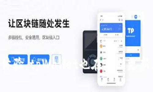   如何下载和使用tpWallet：一步步指导与常见问题解答 / 

 guanjianci tpWallet, 下载教程, 移动钱包, 区块链技术 /guanjianci 

tpWallet简介 
tpWallet是一款针对区块链用户的多功能数字资产钱包，允许用户安全地存储、发送和接收各种数字货币。随着区块链技术的迅速发展，越来越多的人开始关注数字资产管理，而tpWallet正是这方面的优秀选择之一。其具备友好的用户界面以及强大的安全措施，让用户在使用过程中感受到便利与安全。本文将详细介绍如何下载tpWallet以及解决常见的相关问题。

第一步：下载tpWallet
下载tpWallet非常简单，用户只需要遵循以下步骤：
1. **查找官网**：打开手机浏览器，访问tpWallet的官方网站。通常情况下，官方网站上会提供最新版本的下载链接。
2. **选择版本**：tpWallet通常会提供Android和iOS两个版本，用户需根据自己的手机系统，选择合适的版本进行下载。
3. **下载安装**：点击下载链接后，按照系统提示进行安装。对于Android用户，若未开启允许安装未知来源应用的设置，需先在手机设置中进行调整。对于iOS用户，则可直接在App Store中搜索tpWallet并下载。
4. **创建账户**：安装完成后，打开tpWallet应用，按照提示创建自己的账户或导入已有钱包。

第二步：使用tpWallet的基本功能
tpWallet提供了多种功能，用户可以根据需求进行使用：
1. **资产管理**：用户可以在tpWallet中管理多种数字资产，查看余额以及历史交易记录。
2. **发送与接收**：用户可以通过输入对方的钱包地址或扫描二维码，方便地进行数字资产的发送与接收。
3. **交易所功能**：tpWallet还整合了多个数字资产交易平台，用户可以通过钱包直接进行交易，不必切换到其他应用。

tpWallet常见问题解析

问题一：tpWallet安全吗？
在数字货币领域，安全性永远是最重要的问题之一。tpWallet在安全性方面做了多项努力：
1. **私钥管理**：tpWallet采用去中心化结构，用户的私钥完全保存在用户的设备上，而非第三方服务器。这意味着即便是tpWallet的开发团队也无法接触到用户的私钥，从而增加了安全性。
2. **多重签名技术**：tpWallet支持多重签名，这意味着在进行资产转移时，至少有两个私钥需要签名，这样能有效避免单一私钥被盗导致资产损失。
3. **安全审计**：tpWallet会定期进行安全审计，发现并修复潜在的安全漏洞，确保用户的资产得到充分保护。
然而，用户也需要自行提高警惕，使用强密码，并定期备份钱包数据，以防止意外情况的发生。

问题二：tpWallet支持哪些数字货币？
tpWallet支持多种主流和新兴的数字货币，使得用户在交易和资产管理时更为便利。以下是常见的几种支持的货币：
1. **比特币（Bitcoin, BTC）**：作为第一个也是最流行的数字货币，tpWallet提供全面的支持，包括发送、接收及交易。
2. **以太坊（Ethereum, ETH）**：tpWallet支持以太坊及其各种ERC20代币，方便用户进行智能合约操作。
3. **其他代币**：tpWallet还支持许多其他热门的数字货币，如Ripple（XRP）、Litecoin（LTC）、Tron（TRX）等，用户可在tpWallet内管理多种资产。
此外，tpWallet还会不断更新，支持更多新兴的数字货币，以满足用户的需求。

问题三：如何保障tpWallet的数据备份？
数据备份是任何数字钱包用户需要关注的问题，tpWallet特别提供了便捷的备份机制，确保用户在设备丢失或故障时，能够快速找回资产：
1. **助记词备份**：用户在创建tpWallet账户时，会收到一组助记词。用户需要将其妥善保管，这组助记词是恢复钱包和资产的关键。
2. **导出私钥**：用户也可以在钱包设置中导出私钥，虽然这样做会提高安全隐患，但在用户谨慎使用的情况下，也是有效备份手段。
3. **定期备份**：建议用户定期对钱包及相关数据进行备份，尤其是在进行大额交易后。
通过这些措施，用户的资产安全性将大大提高。

问题四：tpWallet是否支持合约功能？
合约功能是现代区块链技术的核心之一，tpWallet在这一方面也表现出色：
1. **以太坊智能合约**：tpWallet用户能够直接在钱包内与以太坊网络交互，发送和接收智能合约生成的代币。
2. **交易签名**：tpWallet支持用户对交易进行签名，确保交易的有效性与安全性，通过这种方式，用户的交易可以快速被网络确认。
3. **去中心化应用（DApps）**：tpWallet支持用户访问多种去中心化应用，允许用户参与各种基于区块链的金融活动。
因此，tpWallet为用户提供了一个强大的合约和DApp支持环境，极大提升了用户体验。

问题五：如何解决下载tpWallet时遇到的问题？
在下载和使用tpWallet的过程中，用户可能会遇到各种问题，以下是一些常见问题及解决方案：
1. **下载失败**：此问题常见于网络连接不稳定，建议用户检查网络连接后再试。同时确认设备上的存储空间是否足够。
2. **无法安装**：对于Android用户，如果设备设置禁止未知来源的安装，需要在设置中进行调整，开启“未知来源”。
3. **账户恢复问题**：如果用户未能成功使用助记词或私钥恢复账户，应仔细检查备份信息是否准确。此外，用户需要确保输入不含空格，字母大小写准确。
通过仔细阅读tpWallet的官方文档，用户能找到解决问题的方法，必要时也可以寻求社区的帮助。

总结
tpWallet作为一款便捷的数字资产钱包，适合各种使用场景。通过简单的下载步骤以及强大的功能，用户能够安心地管理自己的数字资产。同时，为了提升安全性和用户体验，tpWallet也在不断更新。希望本文对您下载和使用tpWallet有所帮助，也能解答您在使用过程中所遇到的问题。