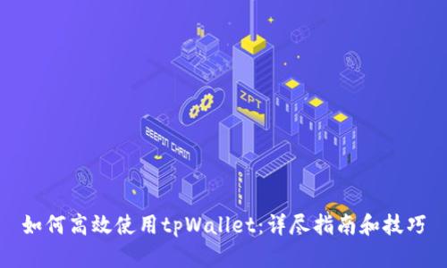 如何高效使用tpWallet：详尽指南和技巧