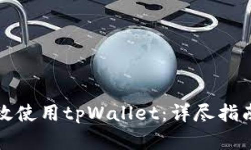 如何高效使用tpWallet：详尽指南和技巧