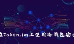 如何在Token.im上使用冷钱包安全收款