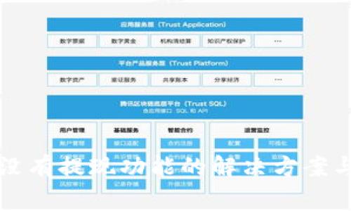 tpWallet没有提现功能的解决方案与注意事项