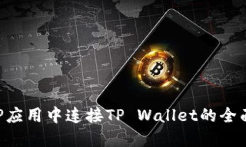 在APP应用中连接TP Wallet的全面指南