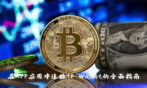 在APP应用中连接TP Wallet的全面指南
