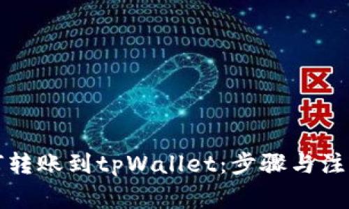 冷钱包如何转账到tpWallet：步骤与注意事项详解