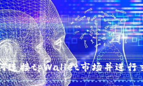 如何连接tpWallet市场并进行交易