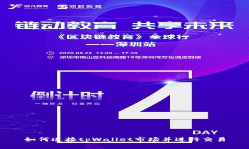 如何连接tpWallet市场并进行交易