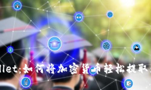 tpWallet：如何将加密货币轻松提取为法币